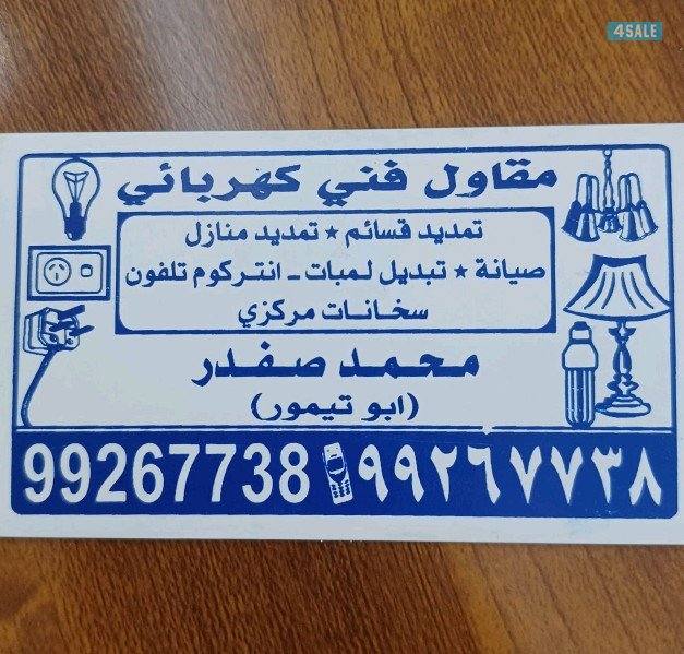 مقاول كهرباء - الكويت