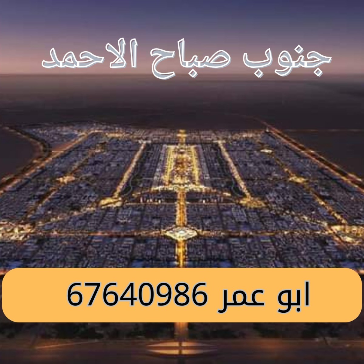 طلب 2020 للبدل مع سد جنوب صباح الاحمد و دفع الفارق لراعي الارض