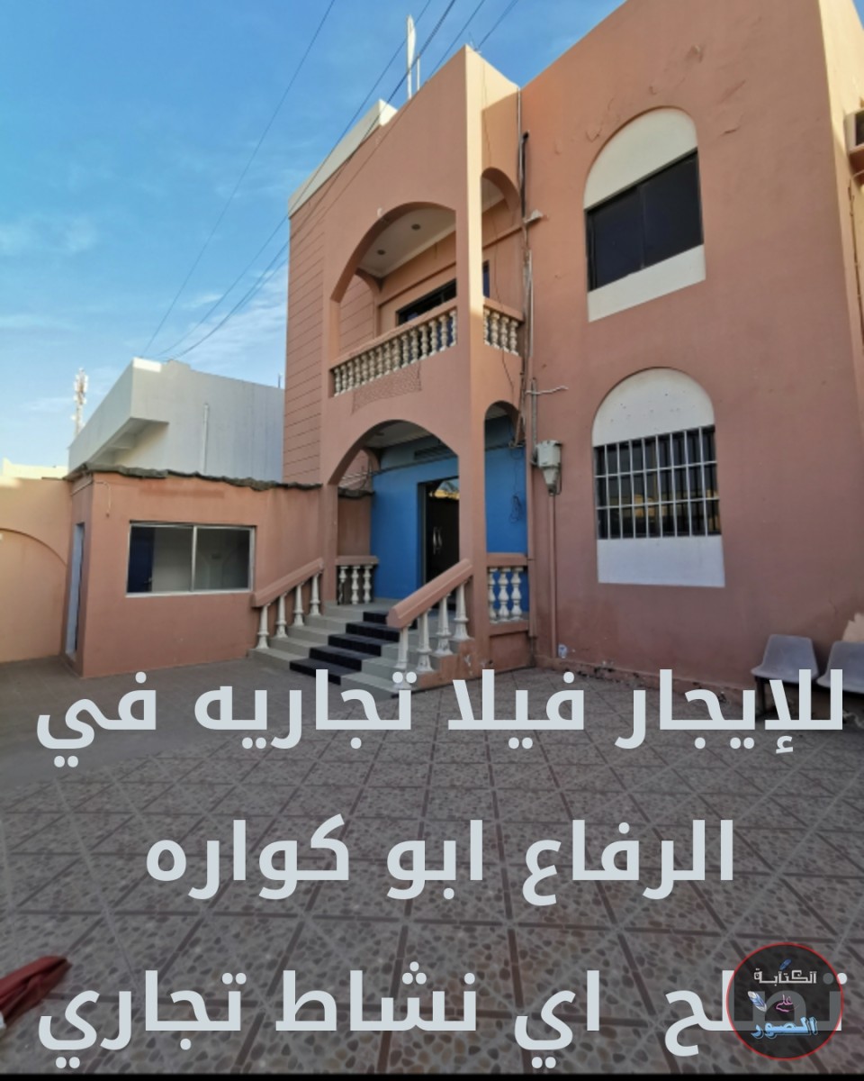 للإيجار فيلا تجاريه في الرفاع ابو كواره تصلح اي نشاط تجاري