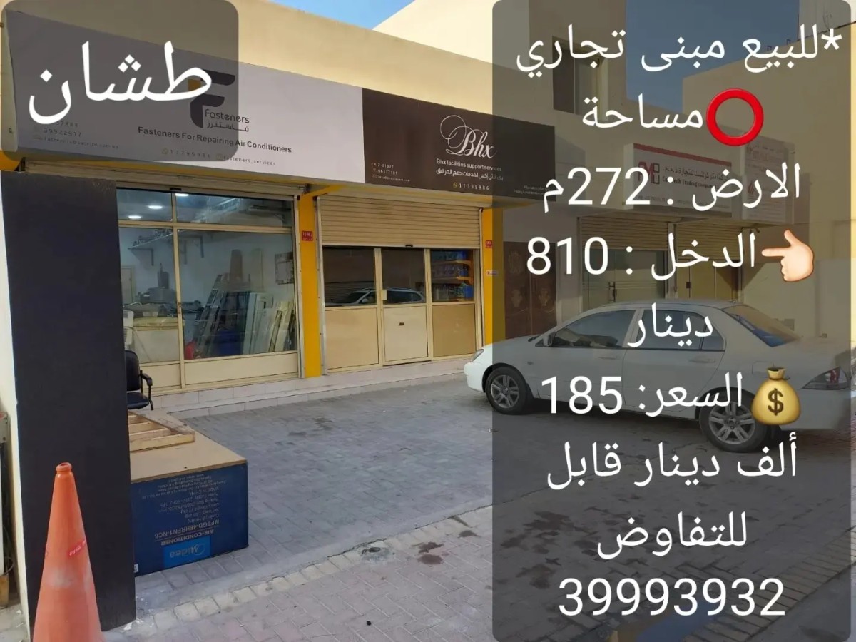 *للبيع مبنى تجاري على شارعين امامي وخلفي يتكون من 4 محلات تجارية(35x3) مع امكانية بناء شقق مع وجود خرائط هندسية ولكل محل عداد وباركين وحمام*⭕️الموقع : طشان( قرب شارع الشيخ سلمان خلف قريب مسجد الخميس)⭕️مساحة الارض : 272م??الدخل : 810 دينار?السعر: 185 ألف دينار قابل للتفاوضللأستفسار : 39993932 عبدالفتاح حسن مسار المستقبل للعقارات مطلوب جميع العقارات من المالك مباشرة. https://instagram.com/masar.bh?igshid=YmMyMTA2M2Y=