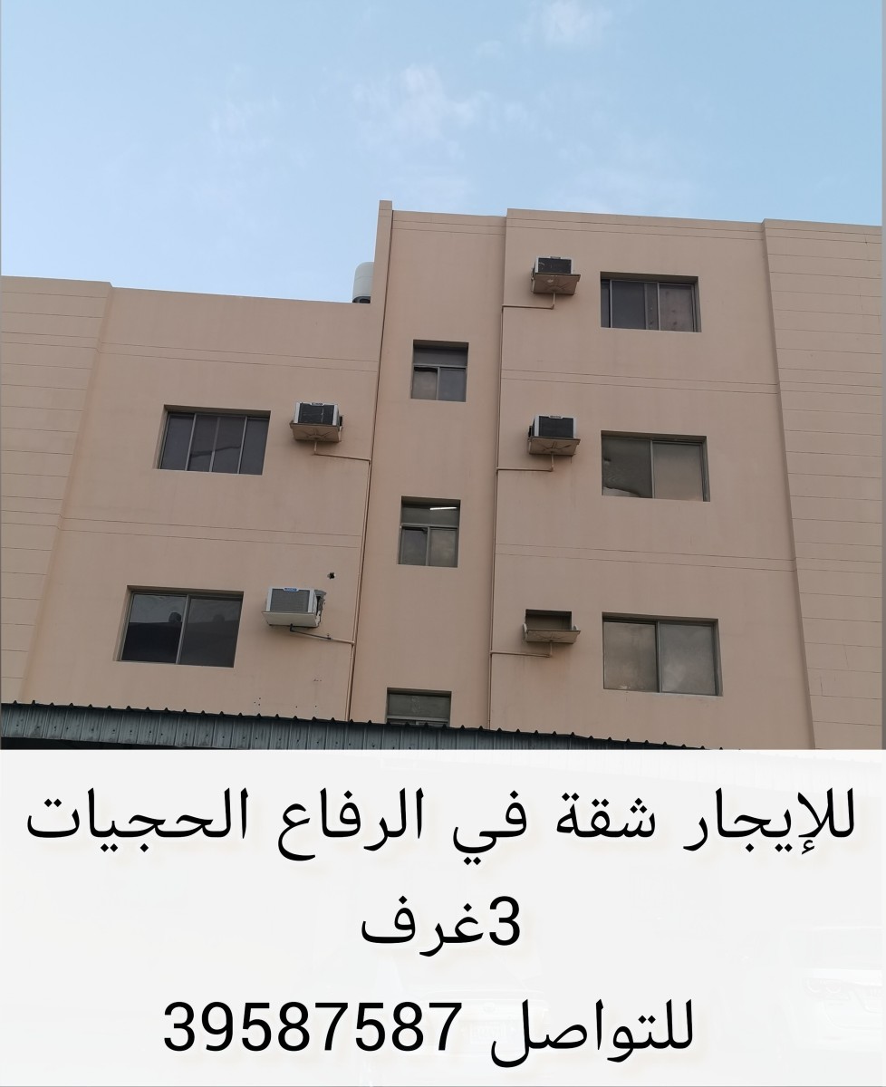 للايجار شقه في الرفاع الحجيات 3 غرف