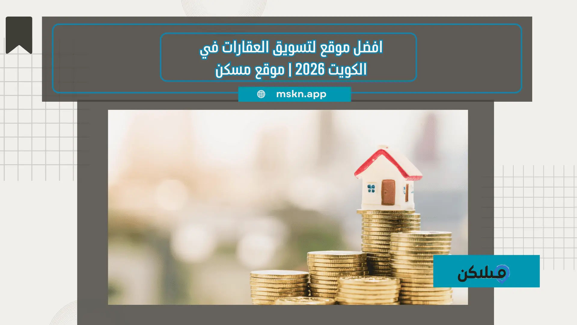 افضل موقع لتسويق العقارات
