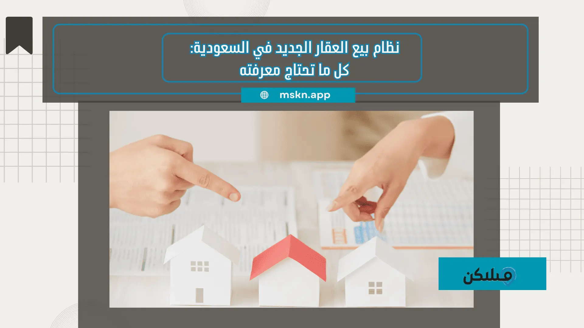 نظام بيع العقار الجديد