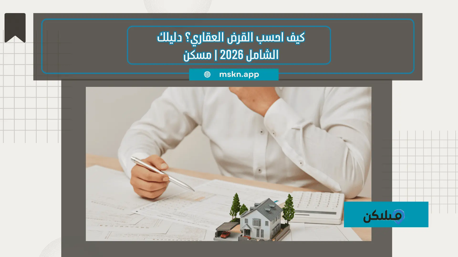 كيف احسب القرض العقاري؟ دليلك الشامل 2026 | مسكن